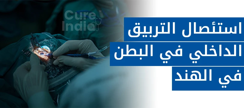 استئصال التربيق الداخلي للبطن